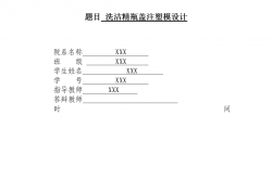 工作经验:机械毕业设计（论文）