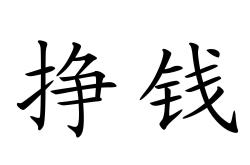 技巧:花钱容易挣钱难顺口溜合集