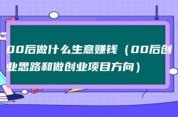 00后怎么创业呢白手起家-0元投资在家就能赚钱