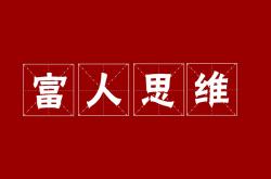 穷人如何致富：从1万赚到100万究竟需要多长时间？