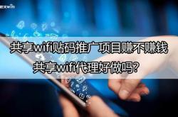 免费:扫码共享wifi码代理加盟赚钱?