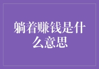 投资挣钱项目_挣钱投资项目怎么做_挣钱投资少来钱快的小项目