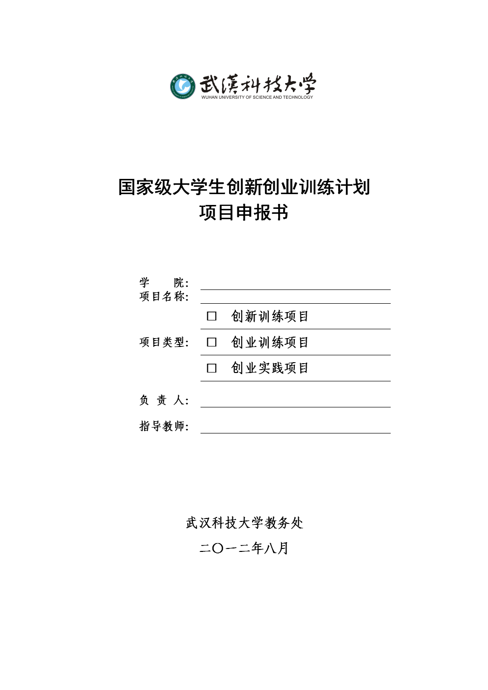 大学创新创业训练计划申请书_大学生创业训练计划项目申报书_大学生创新创业训练计划 项目申报书