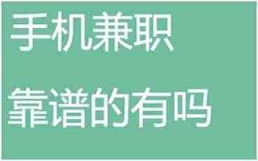 做网上兼职可靠吗_网上做兼职的平台_可靠兼职网上做吗