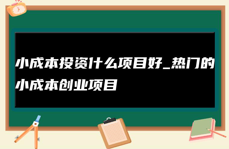 在家创业项目加盟_在家加盟创业项目有哪些_在家加盟创业项目怎么做