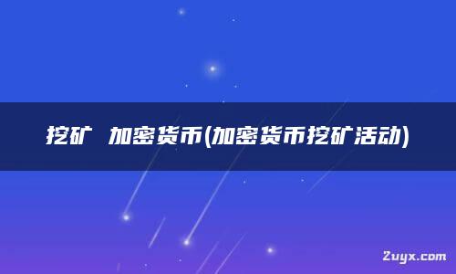 网页挂机挖矿赚钱平台_挂机挖矿网页赚钱平台下载_挂机挖矿网页赚钱平台哪个好