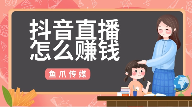 个人主播来疯直播怎么挣钱_赚直播人的钱_直播间挣钱