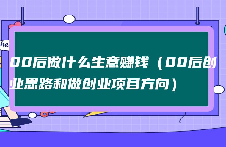 开店干啥能挣钱_当下零元的开店赚钱_开店必赚