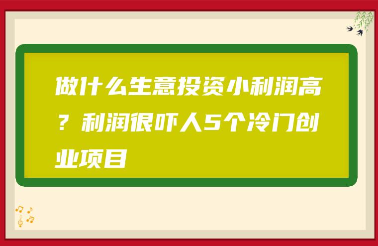 农村最热门的创业项目_农村冷门生意好项目_农村冷门创业项目