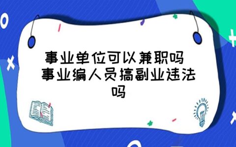 事业单位副业算违法吗_事业单位搞副业_事业单位搞副业