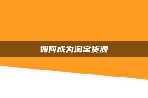 挣钱货代发淘宝有什么好处_挣钱货代发淘宝有用吗_淘宝代发货有挣钱的吗