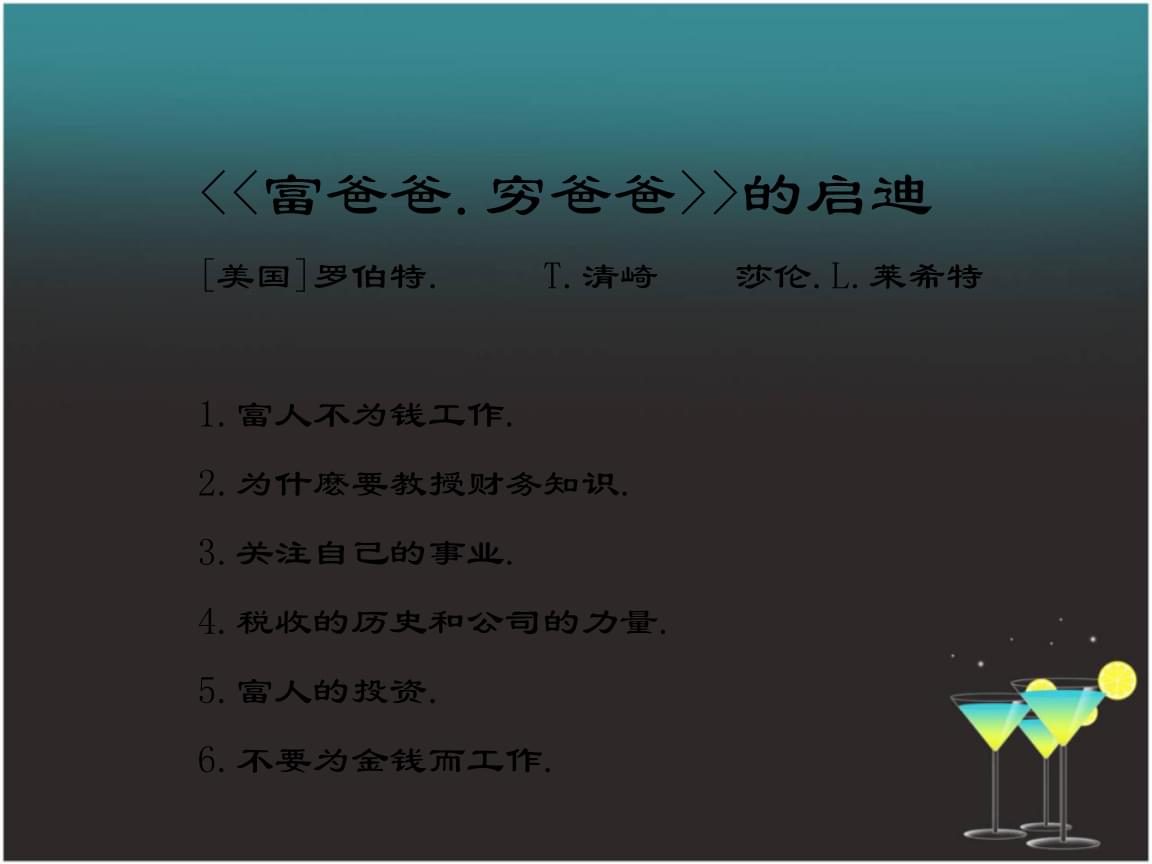 致富靠大家_致富需要做的6件事_富爸爸致富需要做的6件事