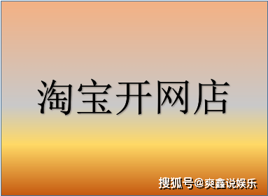 2020年开网店卖什么好_过去开网店卖哪些致富_过年开网店做那些致富