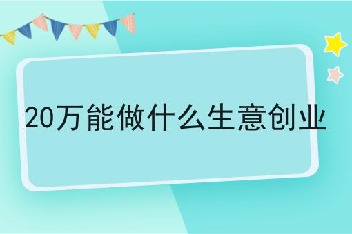 创业投资项目选择的标准是什么_好零投资创业项目_创业投资项目网