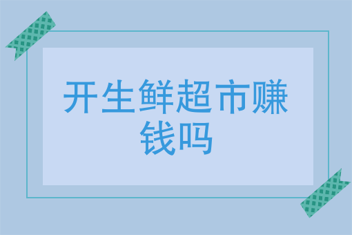 超市赚钱经营方法_超市赚钱经营方式_经营超市赚钱