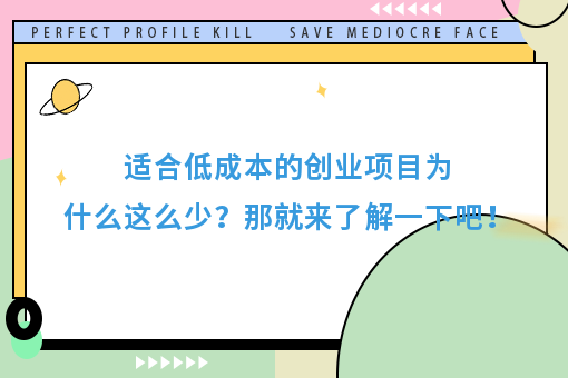 小成本创业2021_2021年小成本创业项目推荐_2023小成本创业项目