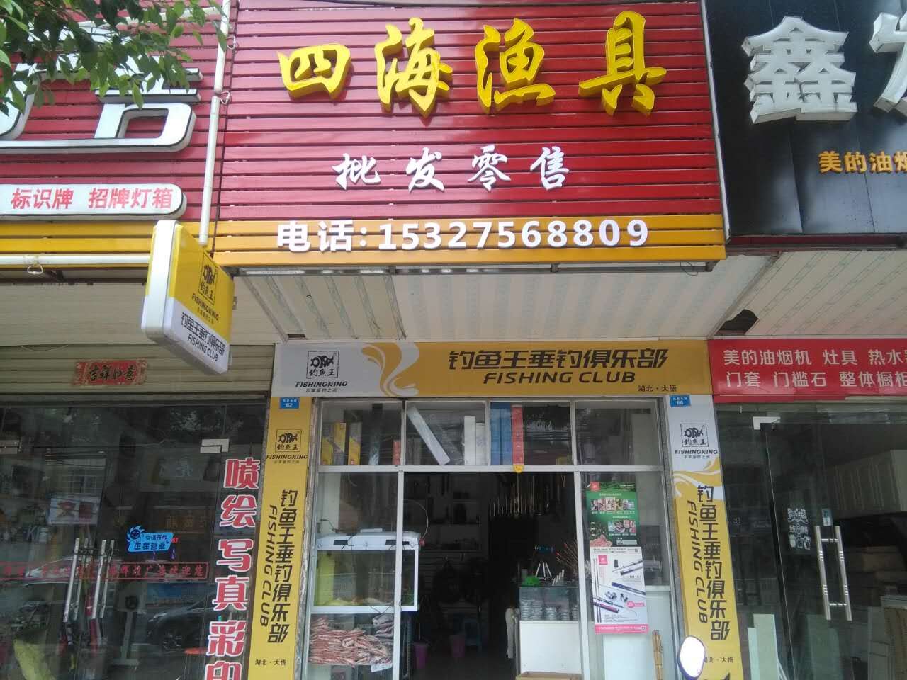 加盟渔具店什么牌子好_加盟渔具店赚钱吗_创业项目那个强?渔具店加盟