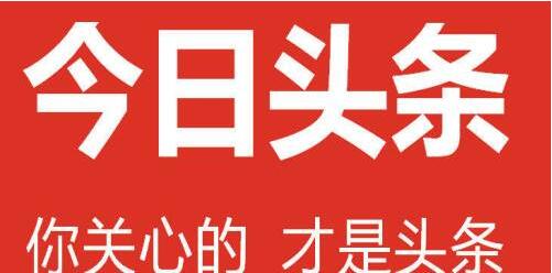 头条今日赚钱利用什么_怎么利用今日头条赚钱_头条今日赚钱利用是真的吗