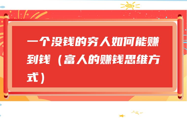 怎样用富人思维赚富人的钱_富人思维赚钱方式是什么_富人的赚钱思维方式