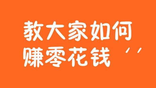 怎么在家赚钱_在家赚钱的工作有哪些_在家赚钱简单的副业