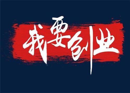 今年致富无本创业项目_今年无本致富的项目_2021年无本创业