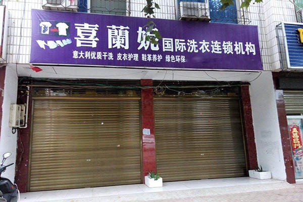 加盟赚钱干洗店多少钱_加盟赚钱干洗店怎么样_赚钱干洗店加盟