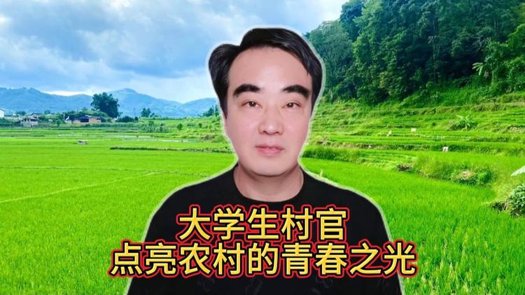 大学生村官带动村民致富_村干部带动村民致富_大学生村官带动农民致富