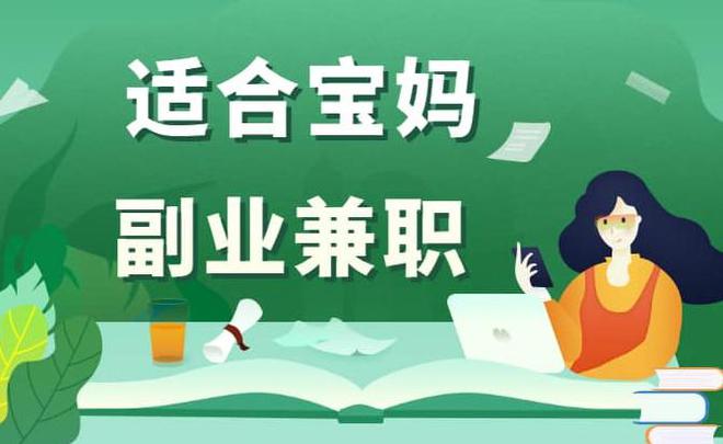 宝妈在家做什么能赚钱_宝妈在家赚钱的软件_赚钱宝妈在家兼职工作