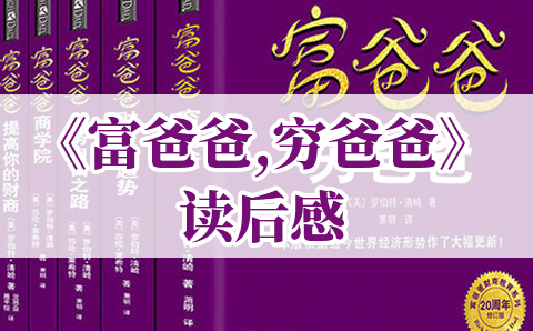 富爸爸致富需要做的6件事_富爸爸致富指南_致富chief是真的假的