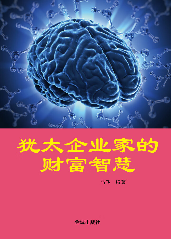 犹太人致富故事集_犹太人致富术_犹太人的致富经