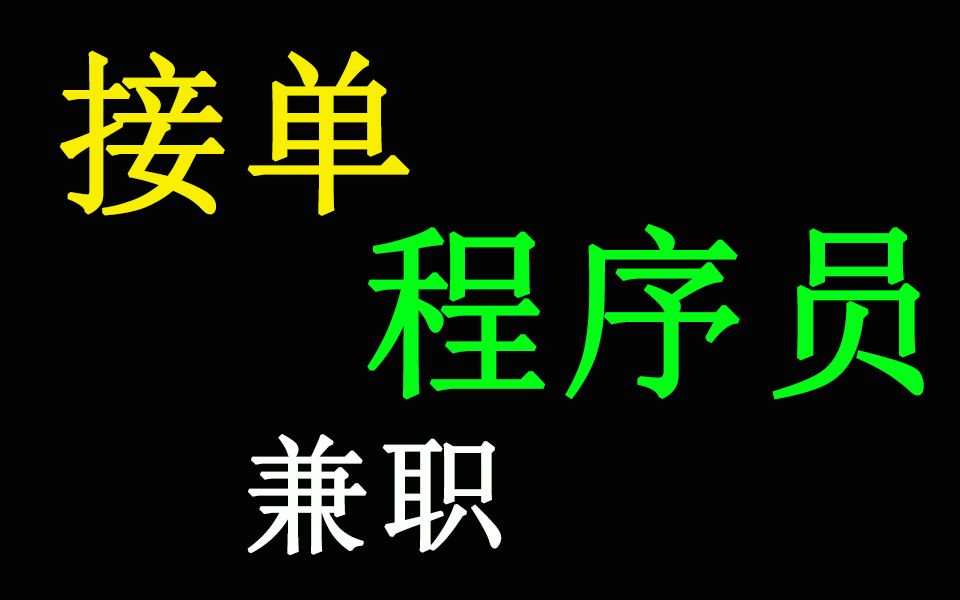 网上兼职程序员_兼职员网上程序是什么_兼职员网上程序怎么做