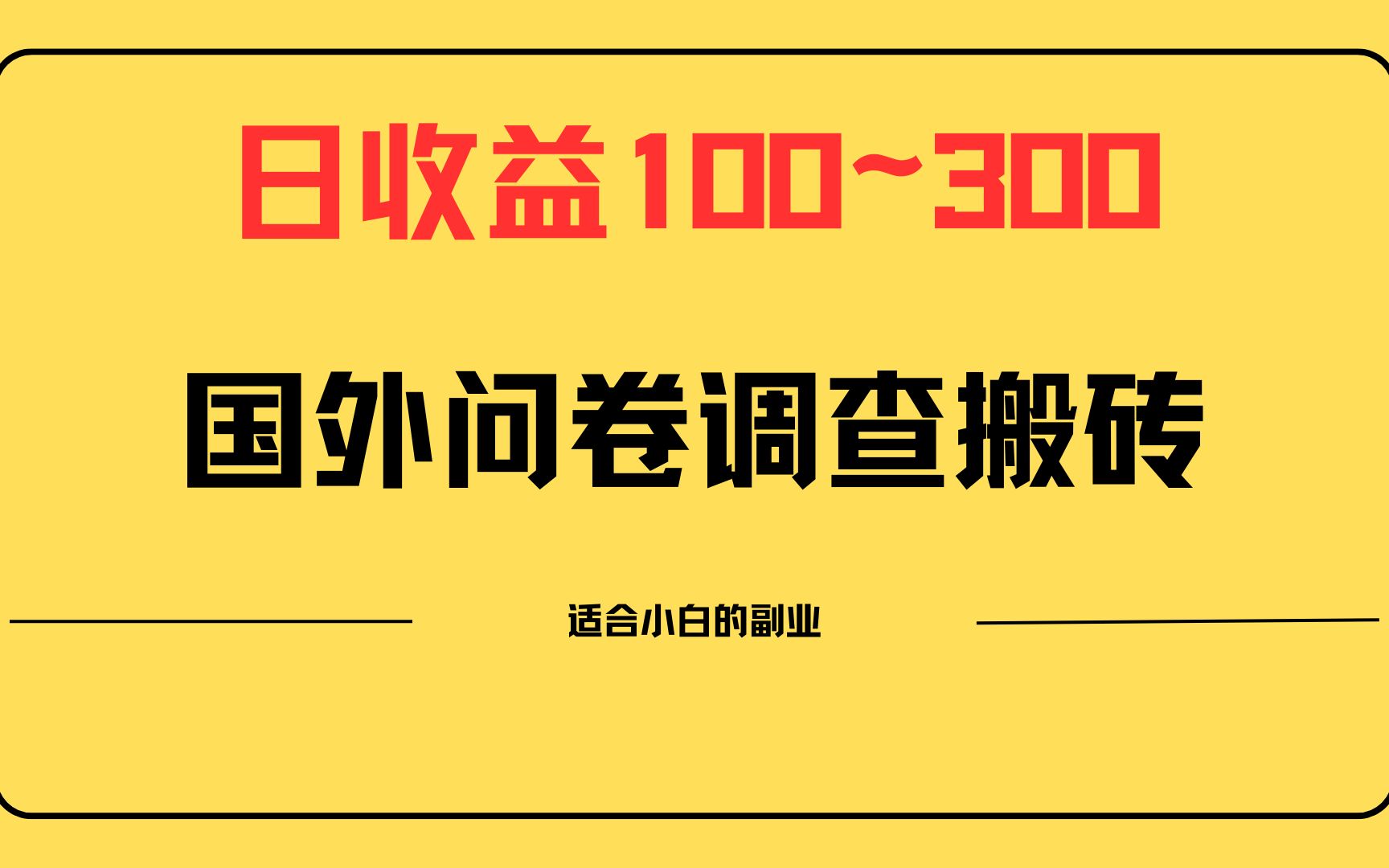 问卷调查赚钱靠谱吗_可靠的问卷调查赚钱app_正规问卷调查赚钱网站