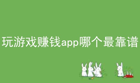 赚钱提醒任务平台手机版下载_手机赚钱平台任务提醒_赚钱app任务