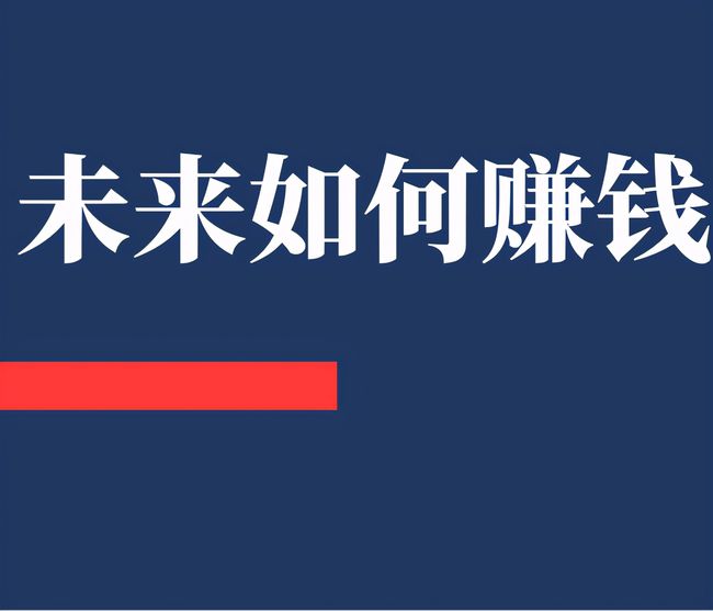 未来投资什么好致富_未来致富行业_致富投资项目