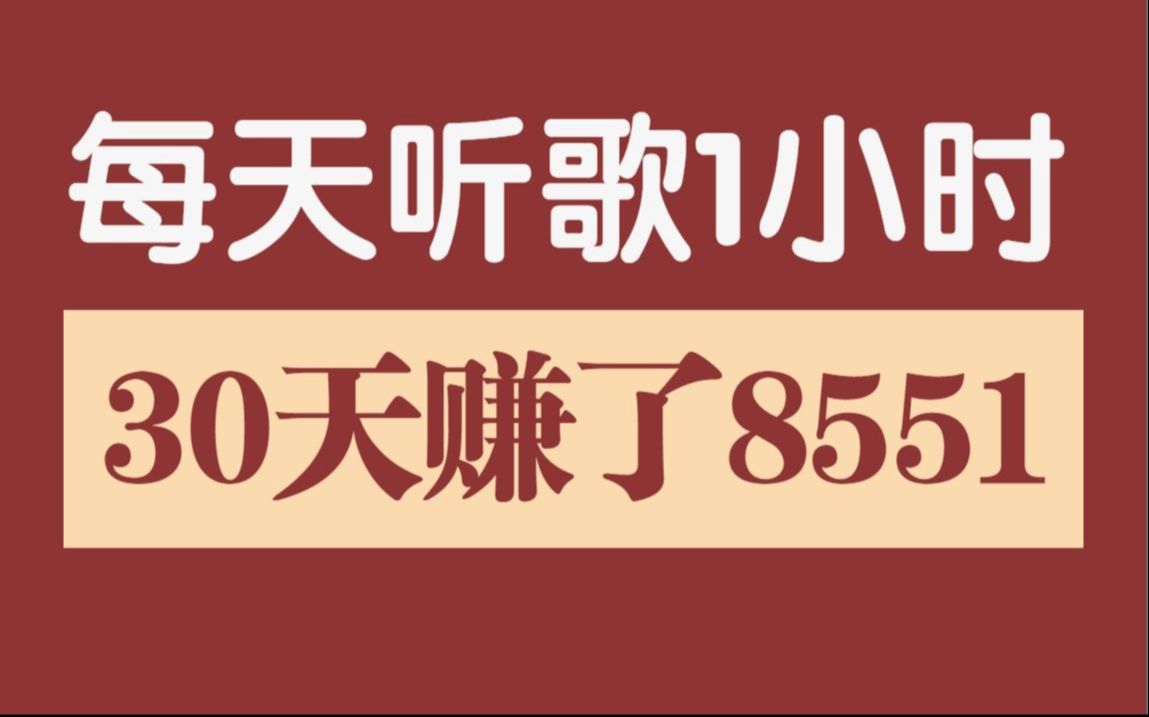 听赚钱音乐软件哪个好_听歌曲赚钱软件_听音乐赚钱软件