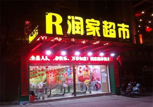 2020开店致富新项目_致富网开店_现在免费开店致富